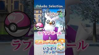 【オシャボ】ラブラブボール × 色違いデリバードのすすめ！【ポケモンZ-A】｜Oshabo Selection
