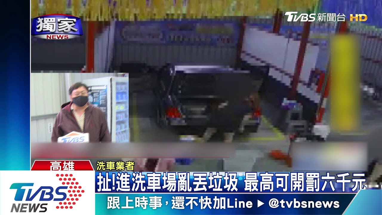 公德心何在?洗車場變垃圾場 業者:太惡劣