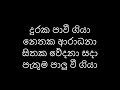 Duraka Pawee Giya දුරක පාවී ගියා