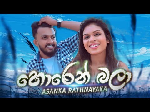 Horen Bala | හොරෙන් බලා | Asanka Rathnayaka | Official Video 2021