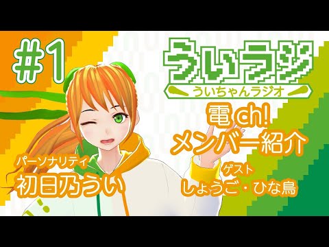 デジタルゲーム学科 【ういラジ】#1 電ch!メンバー紹介!! Part.01  MC：初日乃うい　ゲスト：しょうご・ひな鳥