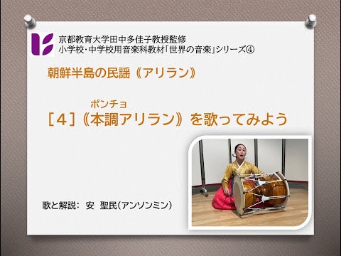 「朝鮮半島のアリラン４　本調アリランを歌ってみよう」