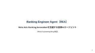 【ずんだもん解説】Meta「Ranking Engineer Agent（REA）」