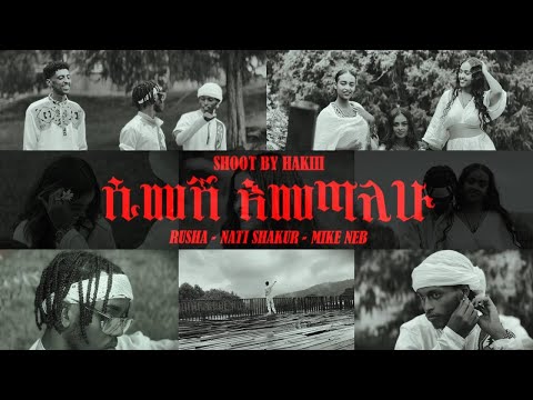 Rusha, Nati Shakur, Mike Neb - Simeshe Emetalehu | ሩሻ, ናቲ ሻኩር, ማይክ ነብ - ሲመሽ እመጣለሁ (Official Video)