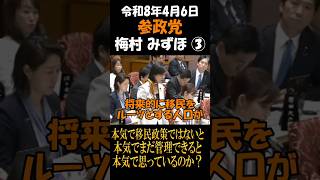 参政党　梅村みずほ　本気で移民政策ではないと本気でまだ管理できると本気で思っているのか？