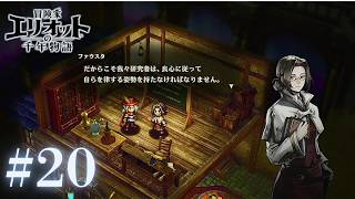 ＃20 聞いてるかアンブレラ社【冒険家エリオットの千年物語】