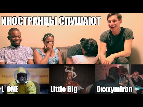 Иностранцы слушают русскую музыку #2 (Oxxxymiron, L`One, Little Big, Пика)
