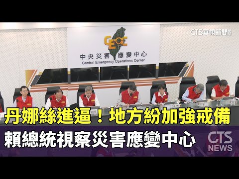丹娜絲進逼！賴總統視察災害應變中心　地方紛加強戒備