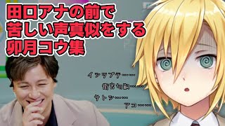 【にじさんじ切り抜き】田口アナの前で苦しい声真似をする卯月コウ集