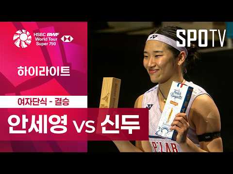 [BWF] 프랑스 오픈｜여자 단식｜안세영 vs 푸살라 벤카타 신두ㅣ하이라이트 [결승]