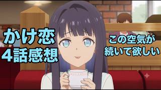 【かけ恋4話】かけるの謎バリアが小春の光によって浄化されていく…【「透明な夜に駆ける君と、目に見えない恋をした。」】