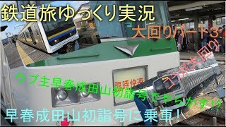 [鉄道旅ゆっくり実況#4]  大回り乗車PART2 早春成田山初詣号に乗車  ゆっくり鉄道旅旅行記