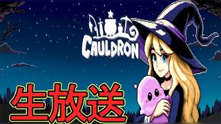 🎲色んなゲームをクリアしてパーティーを強くするRPG🎲　　【生放送】【Cauldron】