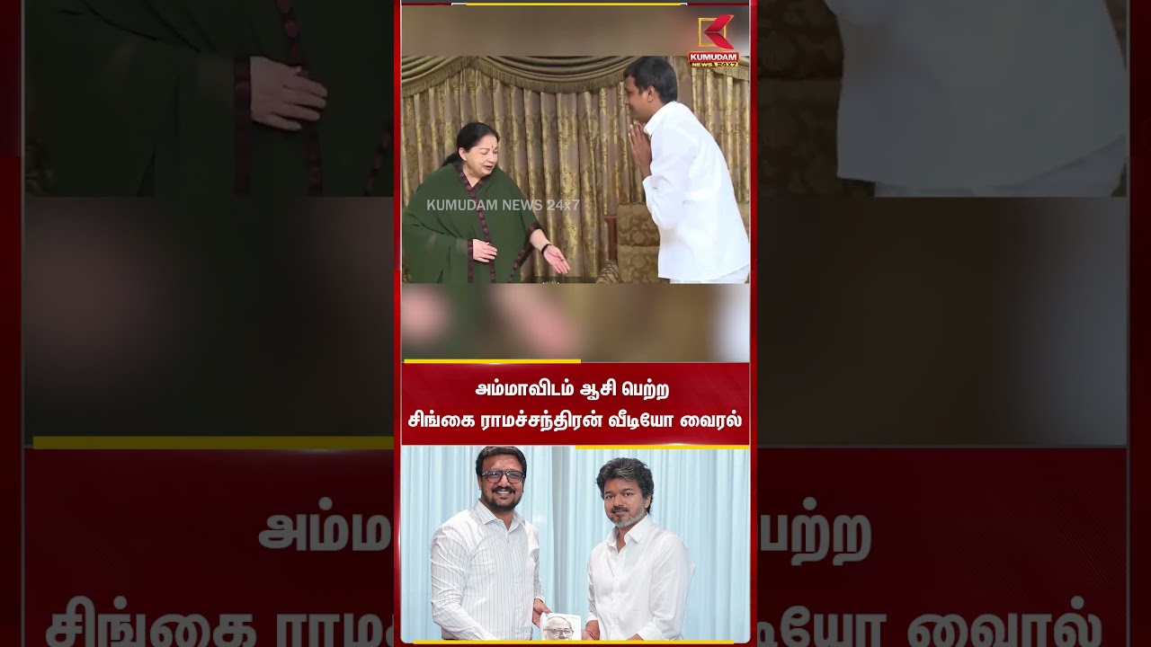 அம்மாவிடம் ஆசி பெற்ற Singai Ramachandran வீடியோ வைரல் | ViralVideo