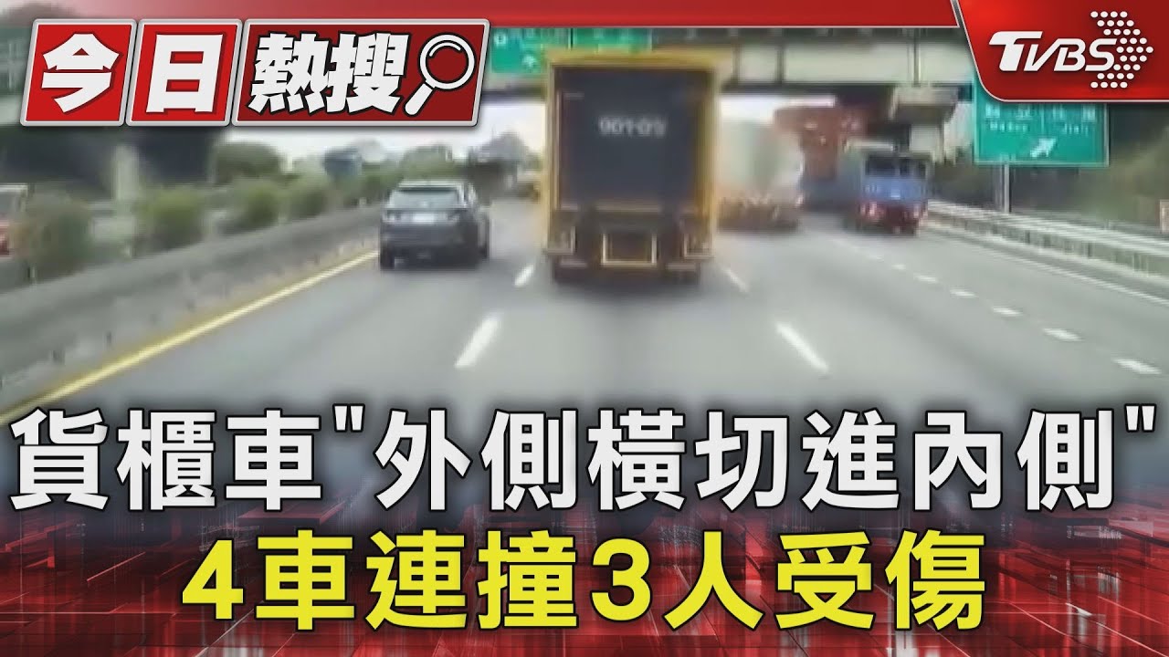 貨櫃車「最外側橫切進內側」3人受傷!害車撞進分隔島
