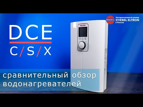 Сравнительный обзор проточных водонагревателей STIEBEL ELTRON DCE-C/S/X