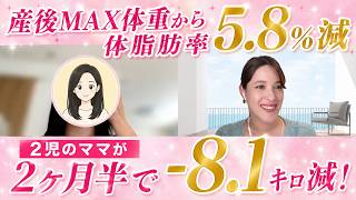 体脂肪率-5.8%！ウエスト−8cm達成して別人級に痩せた2児のママ【さくらさん】