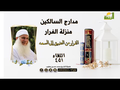 منزلة الفرار ( الفرار من الضيق الى السعه  ) برنامج مدارج السالكين لفضيلة الشيخ محمد حسين يعقوب