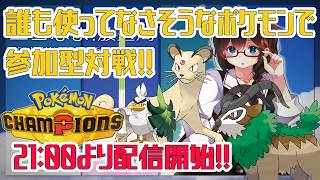 【Pokémon Champions】視聴者参加型プライベートマッチ配信！！　#ポケモン　#ポケモンチャンピオンズ