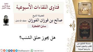 هل يجوز حلق الشنب؟ لمعالي الشيخ صالح الفوزان image
