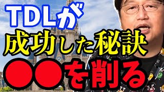 【ビジネス視点のディズニーランド】夢の国のビジネス戦略はめちゃくちゃシビアだった・・【岡田斗司夫/切り抜き】
