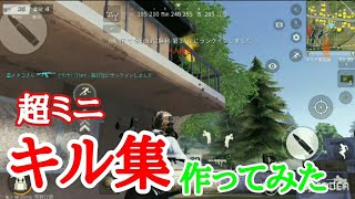 【荒野行動】キル集作ってみた