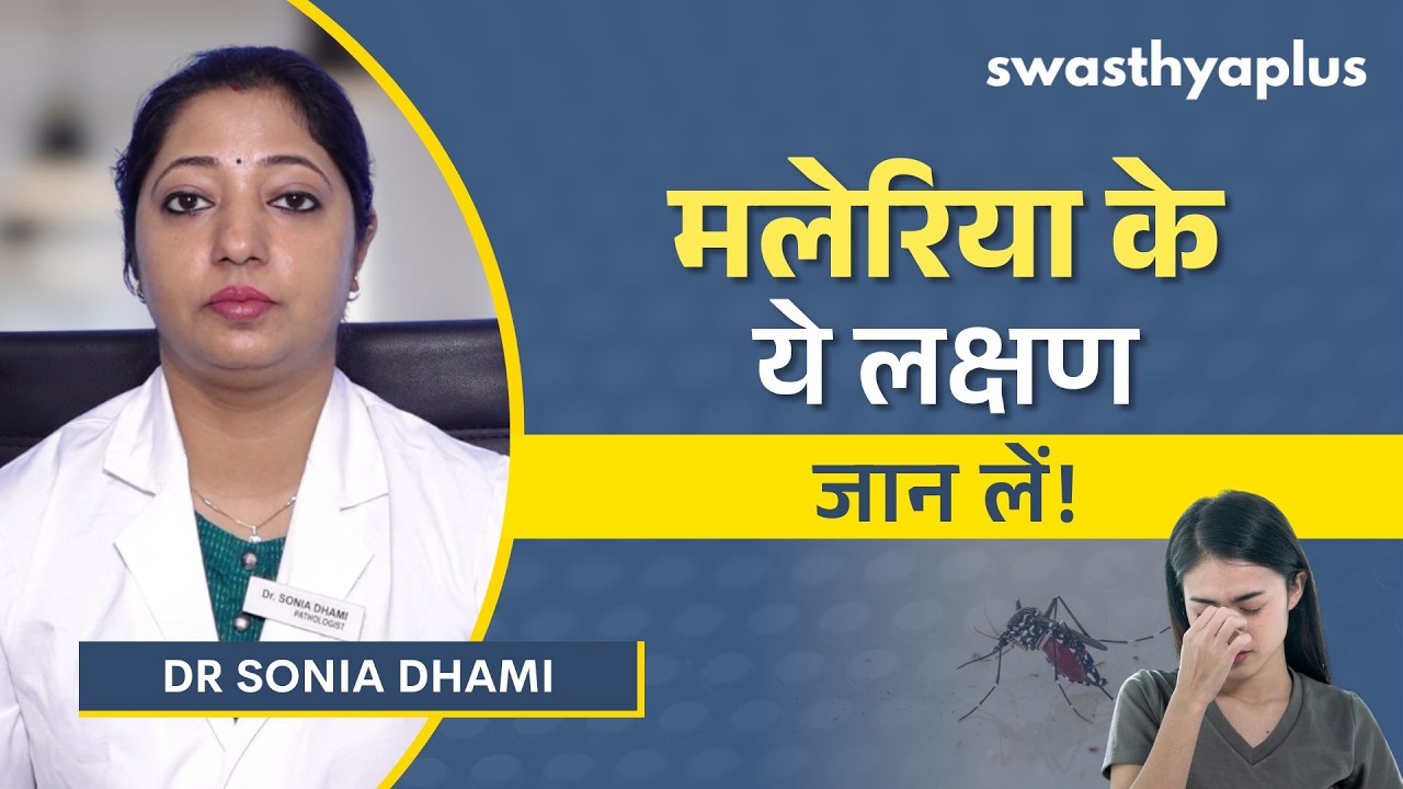 मलेरिया के लक्षण क्या हैं? | Symptoms of Malaria in Hindi | Dr Sonia Dhami