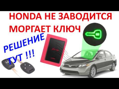 Иммобилайзер HONDA - Мигает зеленый ключик: проверка и ремонт! №29