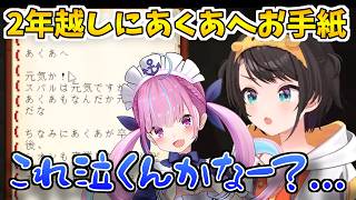 【涙腺崩壊注意！！】卒業生湊あくあからの手紙を2年越しに読む大空スバル「ホロライブ切り抜き/大空スバル/ホロライブ」
