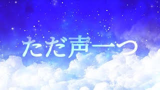｢ただ声一つ｣