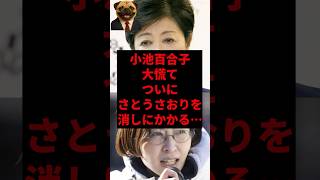 小池百合子大慌てついにさとうさおりを消しにかかる...