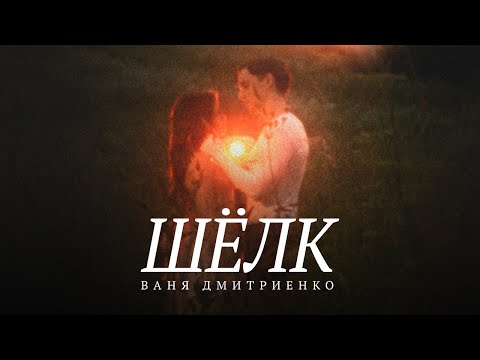 Ваня Дмитриенко - Шёлк (M1ch3l P / Red Line)