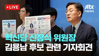 [다시보기] 혁신당 "'차명 대부업 의혹' 김용남 거취 숙고하라"-5월 24일 (일) 풀영상 [이슈현장] / JTBC News