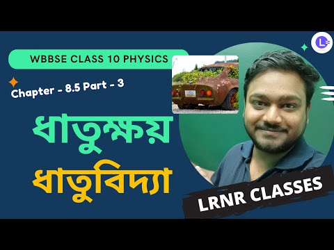 অষ্টম অধ্যায় ধাতুক্ষয়-ধাতুবিদ্যা (Part 3) Chapter 8.5 Dhatukhoy-Dhatubidya