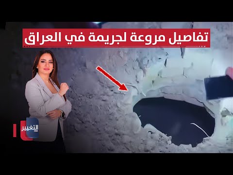 فيديو | تفاصيل مروعة لجريمة قتل في العراق.. والسبب صادم!  | نشرة الثالثة