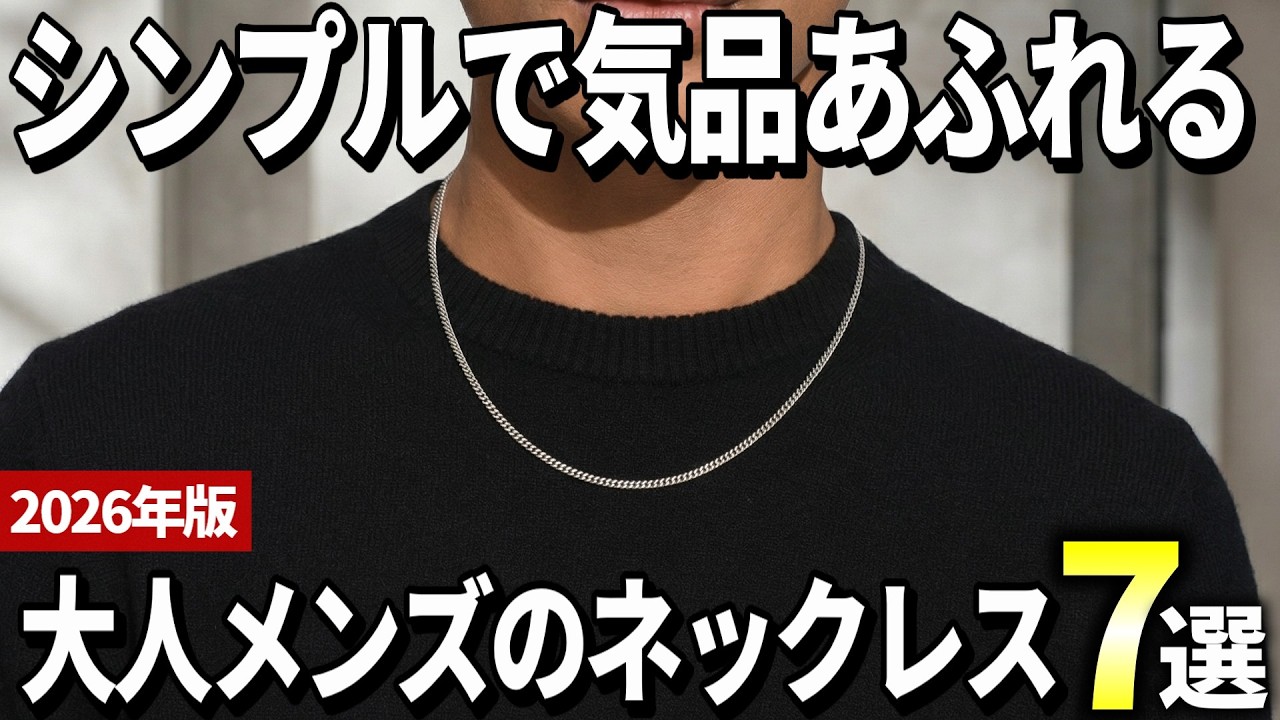 【2026年版】さり気なくコーデを格上げ！大人メンズが選ぶネックレスおすすめ7選