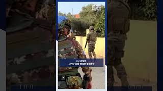 이스라엘군, 유엔군 차량 탱크로 들이받아 #Shorts (MBC뉴스)