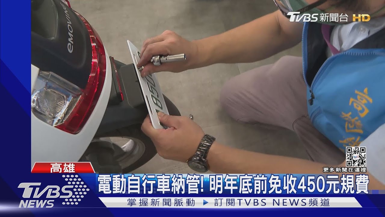 電動自行車「需掛牌、投保」首日！嬤驚：不知道
