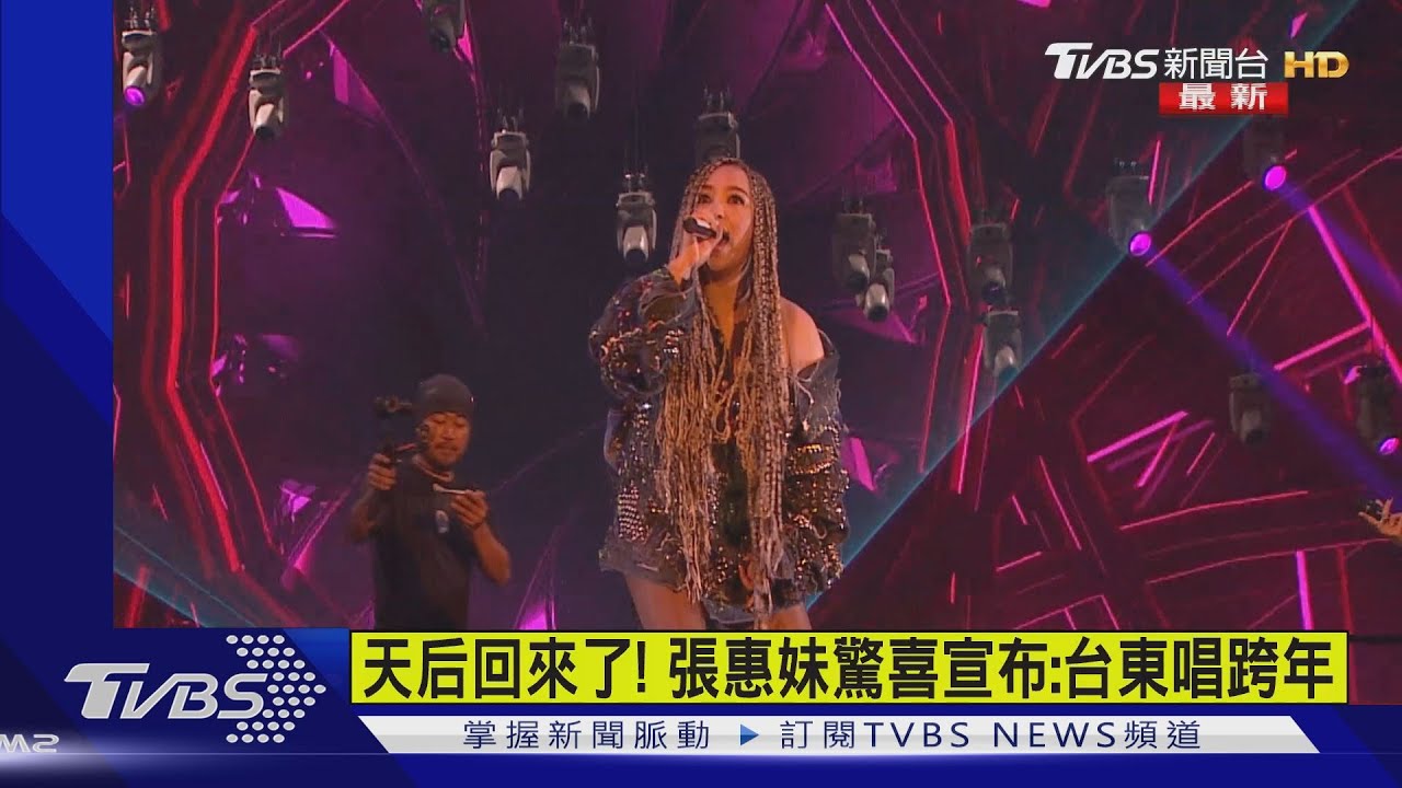 神隱1年回來了!張惠妹霸氣宣布:台東跨年免費開唱