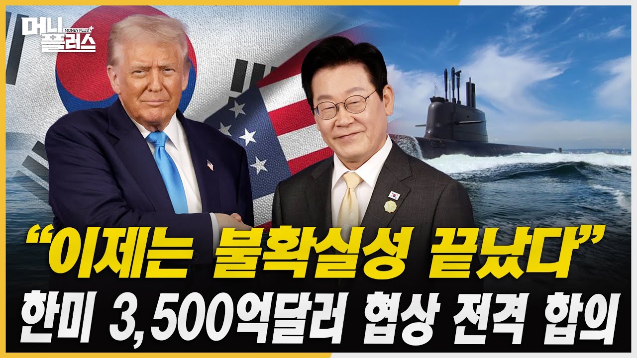 “관세 타결 + 금리 인하” 한국 증시, 다시 달릴 준비 끝!ㅣ#현대차 #기아차 #한화오션