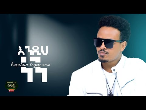 Kasahun Legese - Endih Nen - እንዲህ ነን -  New Ethiopian Music 2020 ( Official Video)