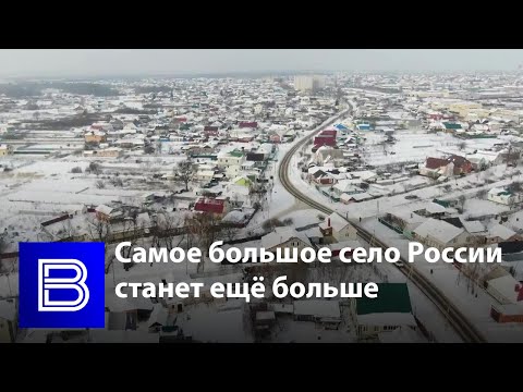 Самое большое село России станет ещё больше