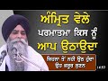 Amrit Vele Parmatma Kis Nu Aap Uthaunda Hai Katha Bhai Pinder Pal Singh Ji
