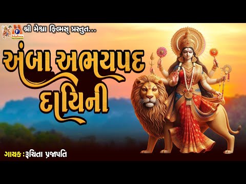 Amba Abhaypad Dayini | Ruchita Prajapati | અંબા અભયપદ દાયિની | Gujarati Devotional Garba |