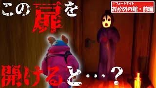 【前編】おかめの館で働くといろいろと危ないらしい。【フォートナイト】【おかめの館【働】】