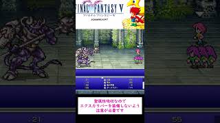ファイナルファンタジーV　ミノタウロス戦　#FFV　#レトロゲーム