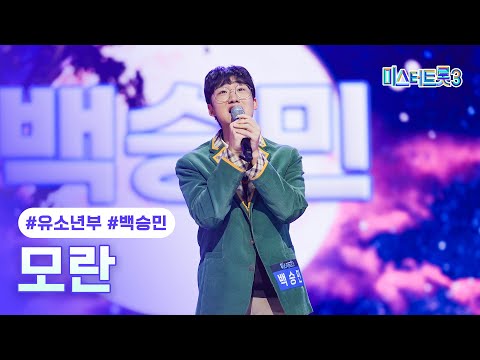 [클린버전]백승민 - 모란 ❤미스터트롯3 1화❤ 241219 방송