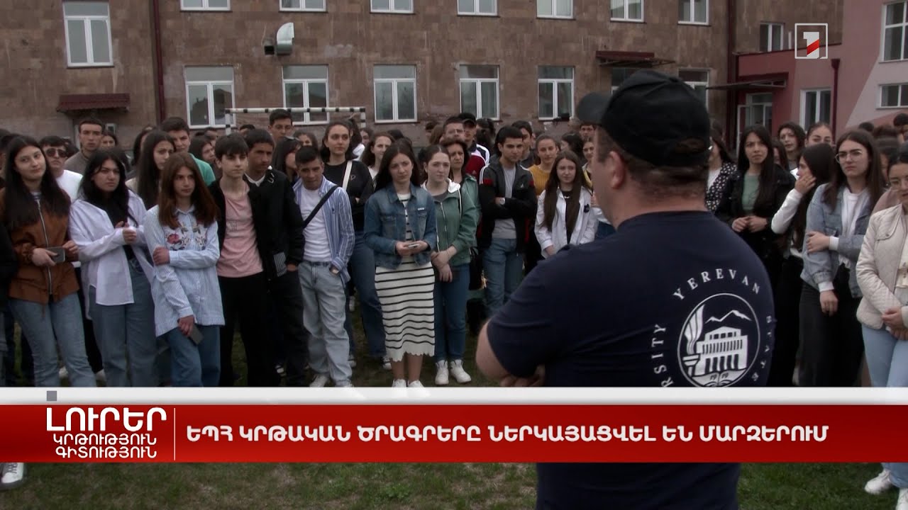 ԵՊՀ կրթական ծրագրերը ներկայացվել են մարզերում