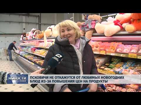 Новости Псков 28.12.2018 / Псковичи не откажутся от любимых новогодних блюд из-за повышения цен 