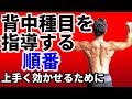 背中の筋トレ種目を指導する順番。正しく背中の筋肉に効かせるために